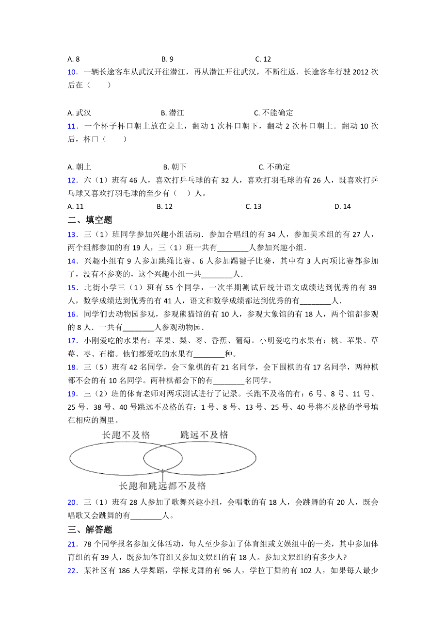 (典型题)小学数学三年级上册第九单元《数学广角-集合》-单元测试题(有答案解析).doc_第2页