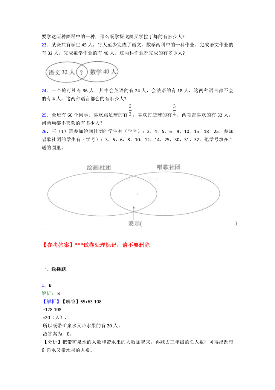 (典型题)小学数学三年级上册第九单元《数学广角-集合》-单元测试题(有答案解析).doc_第3页