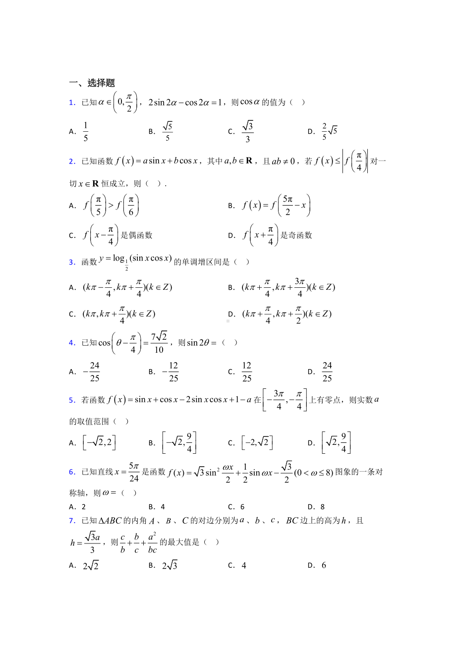 (典型题)高中数学必修四第三章《三角恒等变形》测试卷(答案解析).doc_第1页