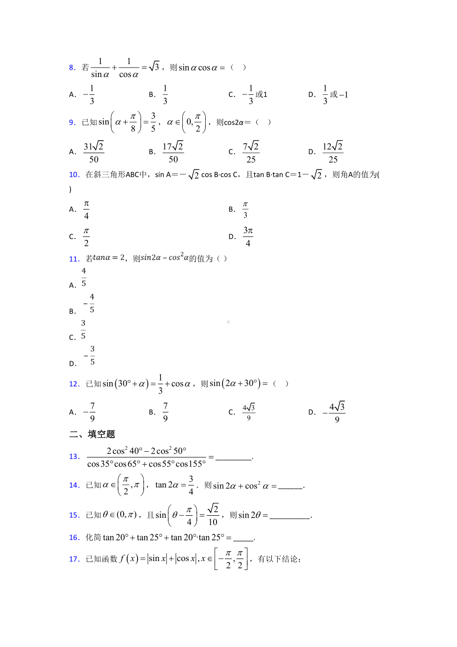 (典型题)高中数学必修四第三章《三角恒等变形》测试卷(答案解析).doc_第2页