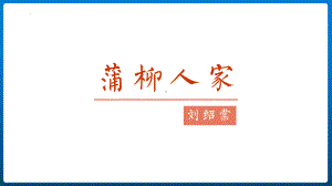 第8课《蒲柳人家》ppt课件 (j12x共26张ppt）-（部）统编版九年级下册《语文》.pptx