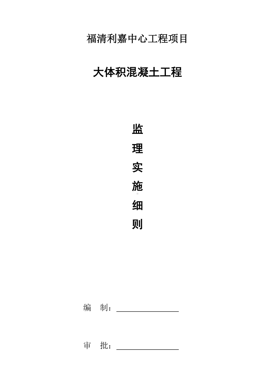 (完整版)大体积混凝土监理细则.doc_第1页