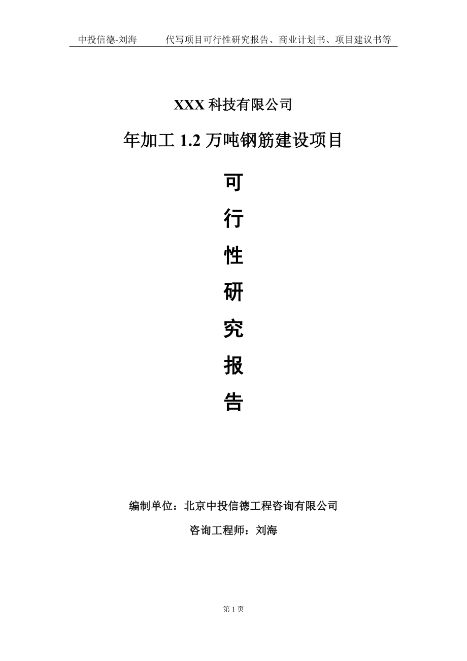 年加工1.2万吨钢筋建设项目可行性研究报告写作模板定制代写.doc_第1页