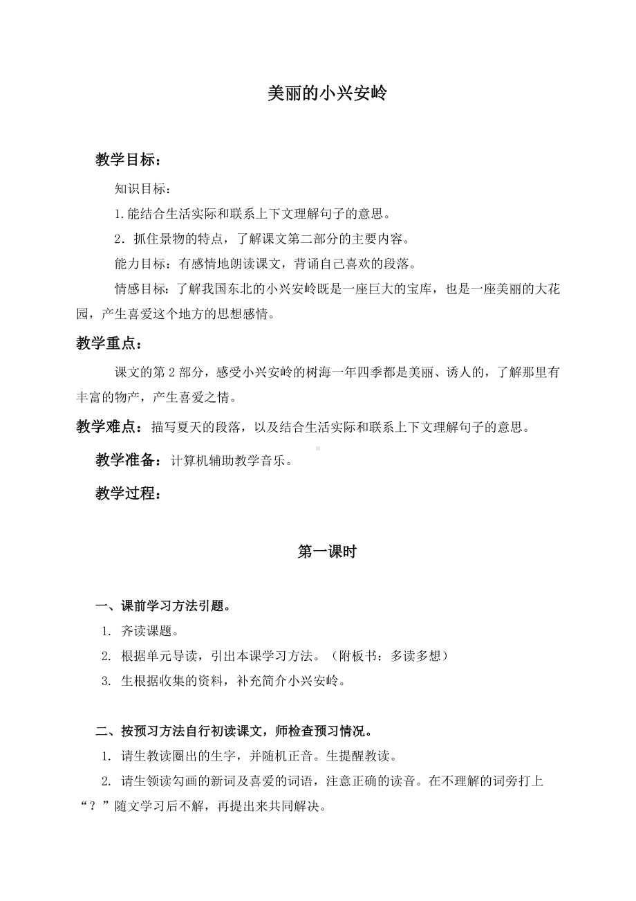 (人教新课标)三年级语文上册教案-美丽的小兴安岭3教案.doc_第1页