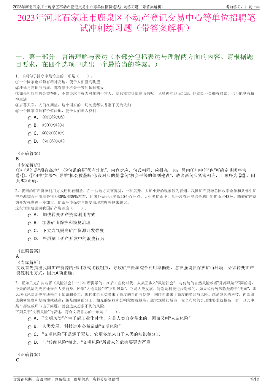 2023年河北石家庄市鹿泉区不动产登记交易中心等单位招聘笔试冲刺练习题（带答案解析）.pdf_第1页