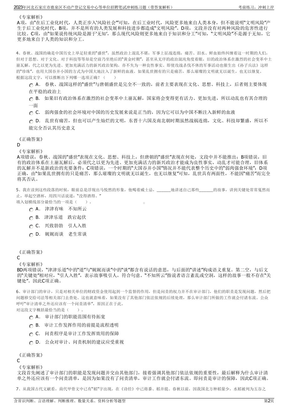 2023年河北石家庄市鹿泉区不动产登记交易中心等单位招聘笔试冲刺练习题（带答案解析）.pdf_第2页