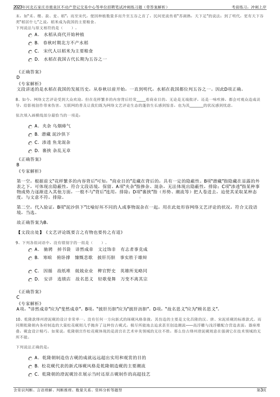 2023年河北石家庄市鹿泉区不动产登记交易中心等单位招聘笔试冲刺练习题（带答案解析）.pdf_第3页