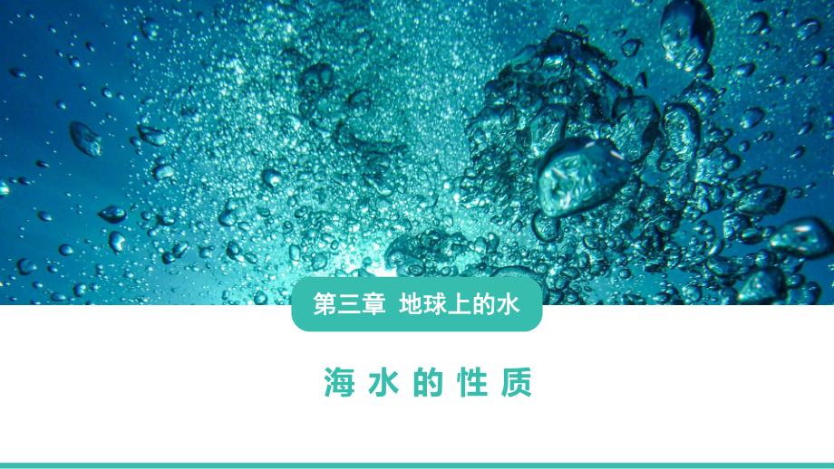 3.2海水的性质ppt课件 (j12x0001)-2023新人教版（2019）《高中地理》必修第一册.pptx_第1页