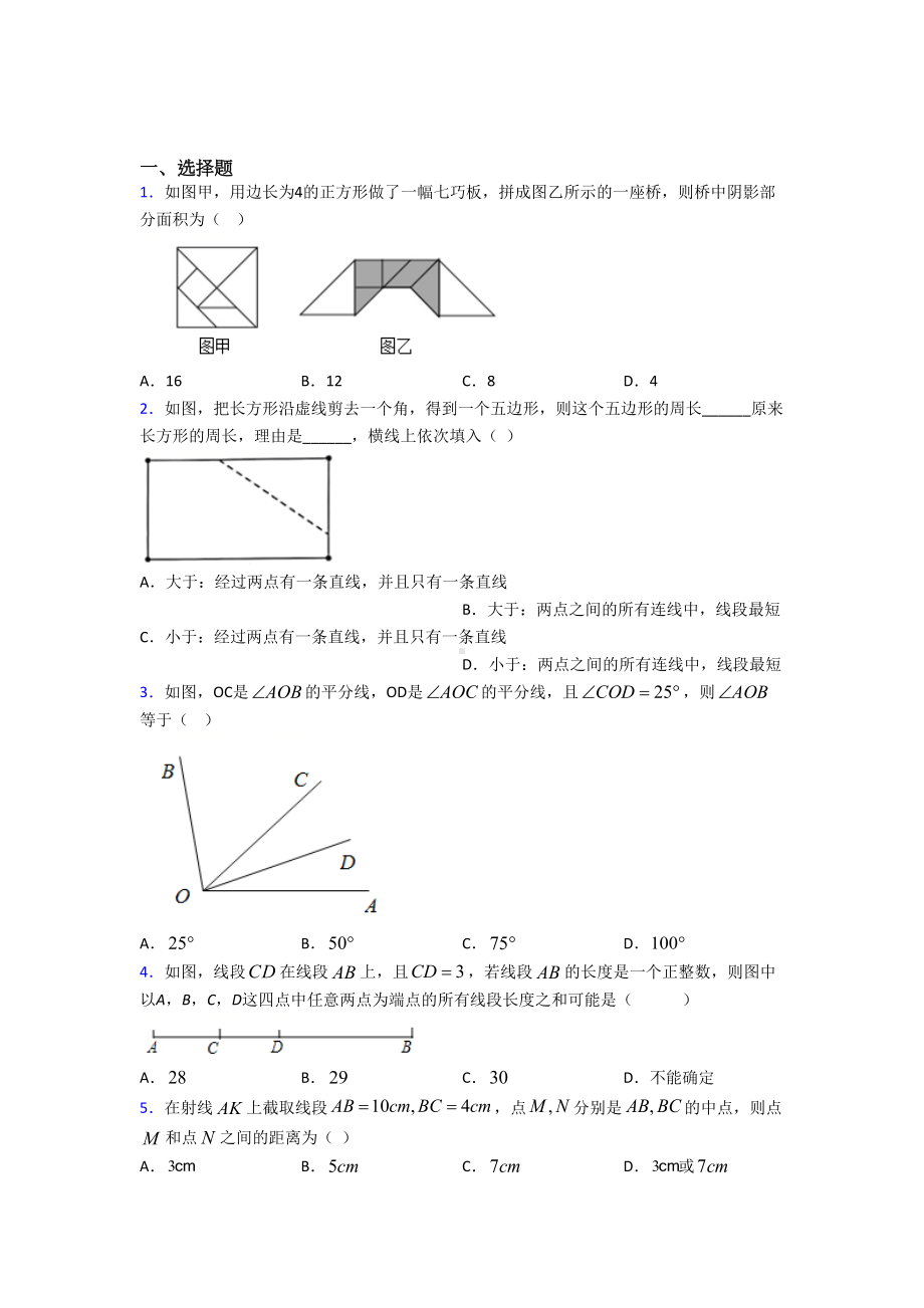 (北师大版)长春市七年级数学上册第四单元《基本平面图形》检测卷(有答案解析).doc_第1页