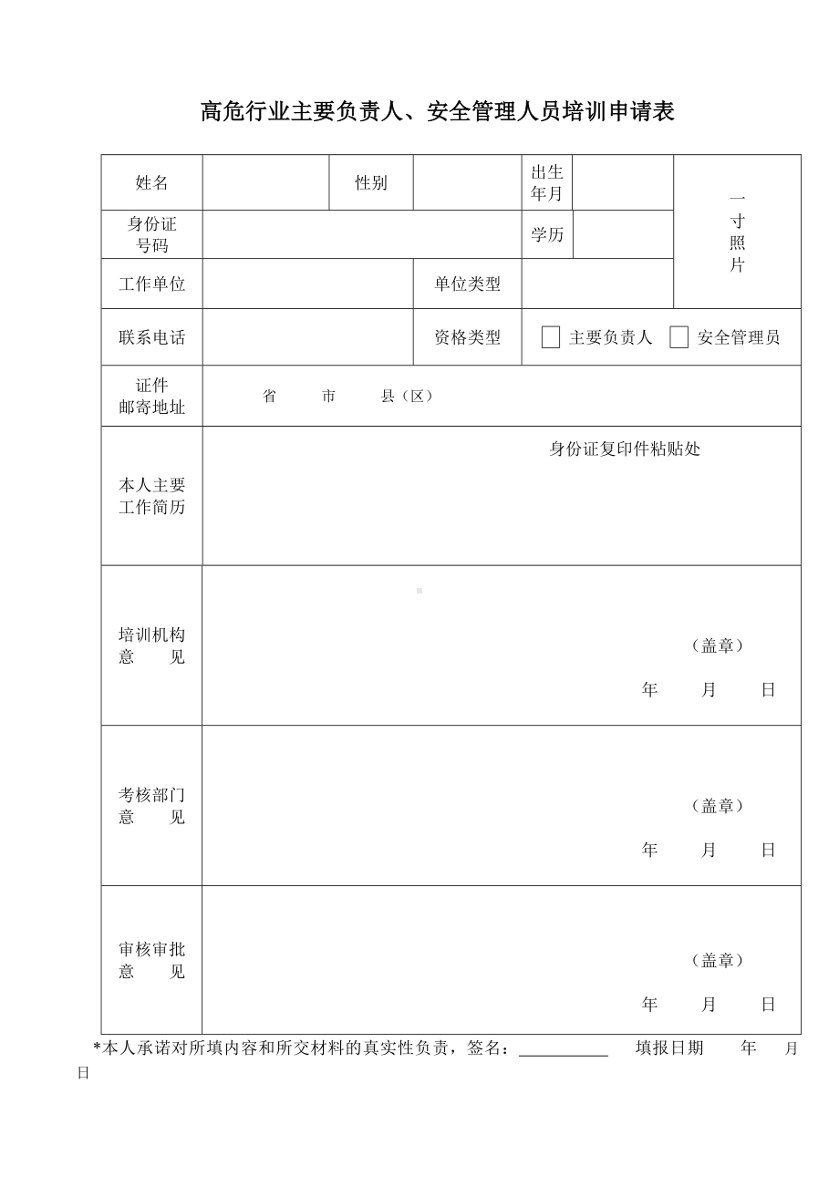 高危行业主要负责人、安全管理人员培训申请表参考模板范本.doc_第1页