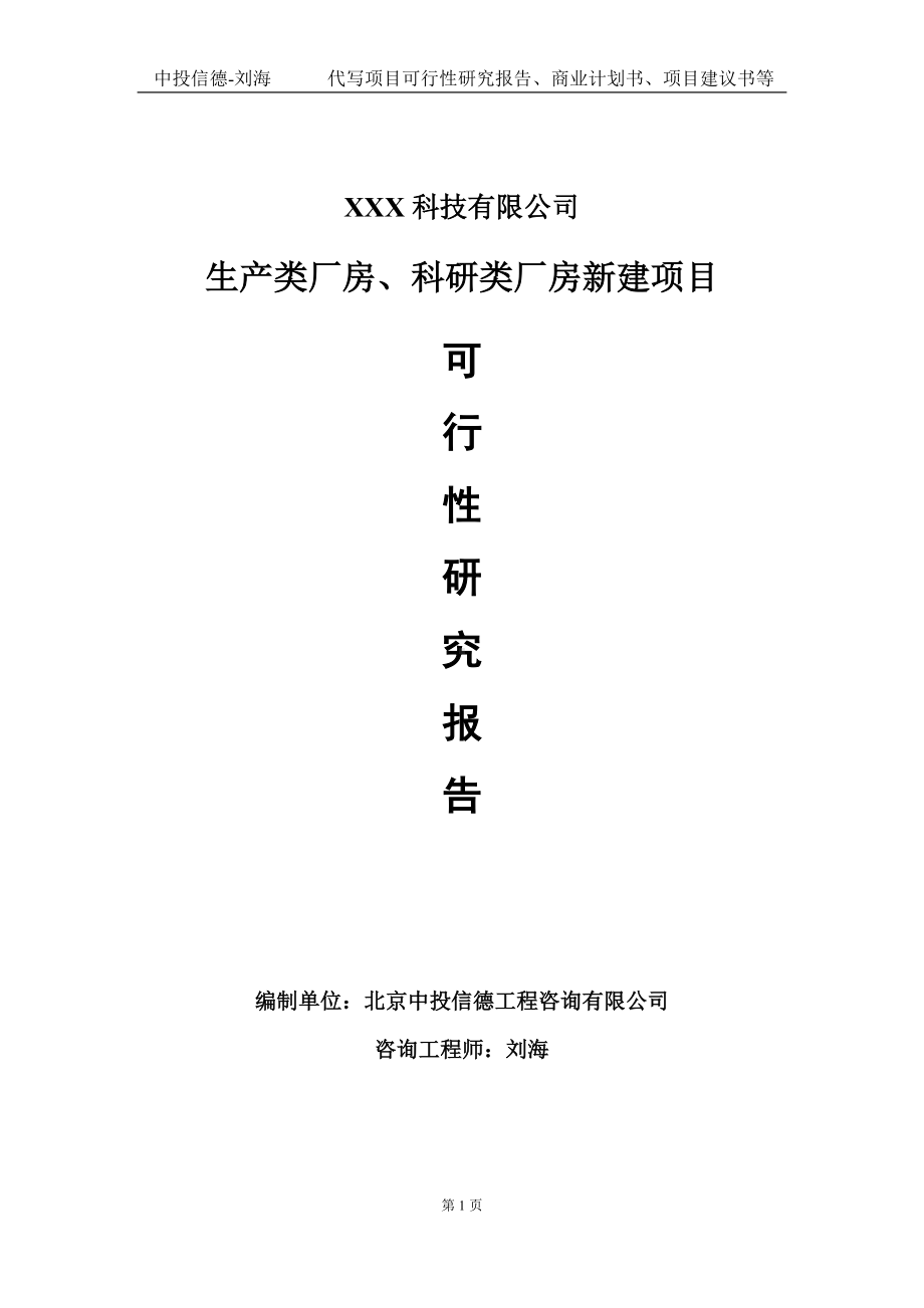 生产类厂房、科研类厂房新建项目可行性研究报告写作模板定制代写.doc_第1页