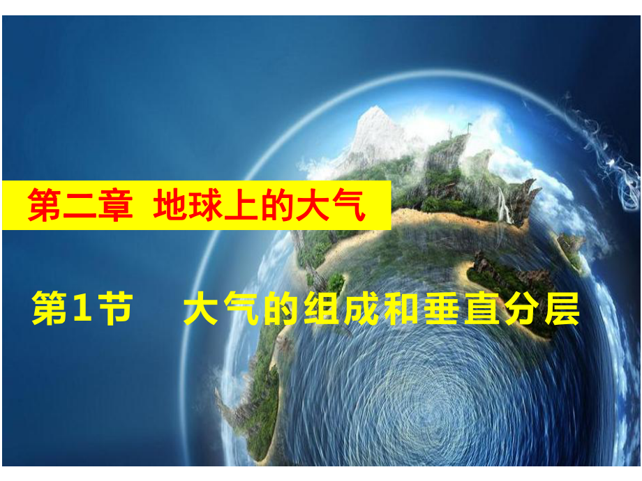 2.1大气的组成和垂直分层ppt课件 (j12x0001)-2023新人教版（2019）《高中地理》必修第一册.ppt_第1页