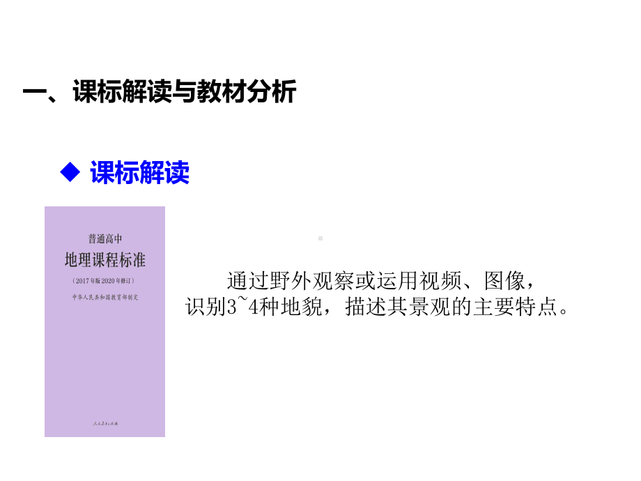 第四章 地貌单元教学思考 ppt课件 -2023新人教版（2019）《高中地理》必修第一册.ppt_第3页