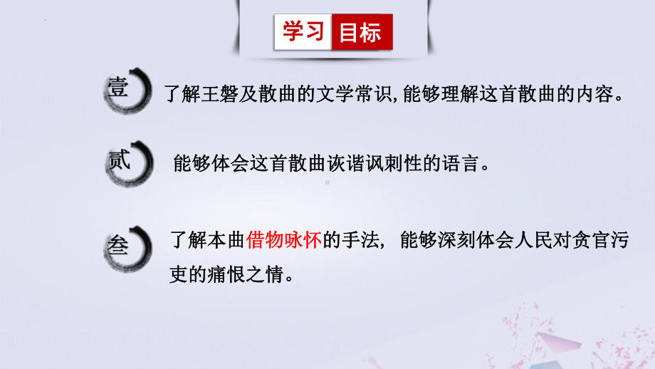 第六单元课外古诗词诵读《朝天子·咏喇叭》ppt课件（共16张ppt）-（部）统编版九年级下册《语文》.pptx_第2页