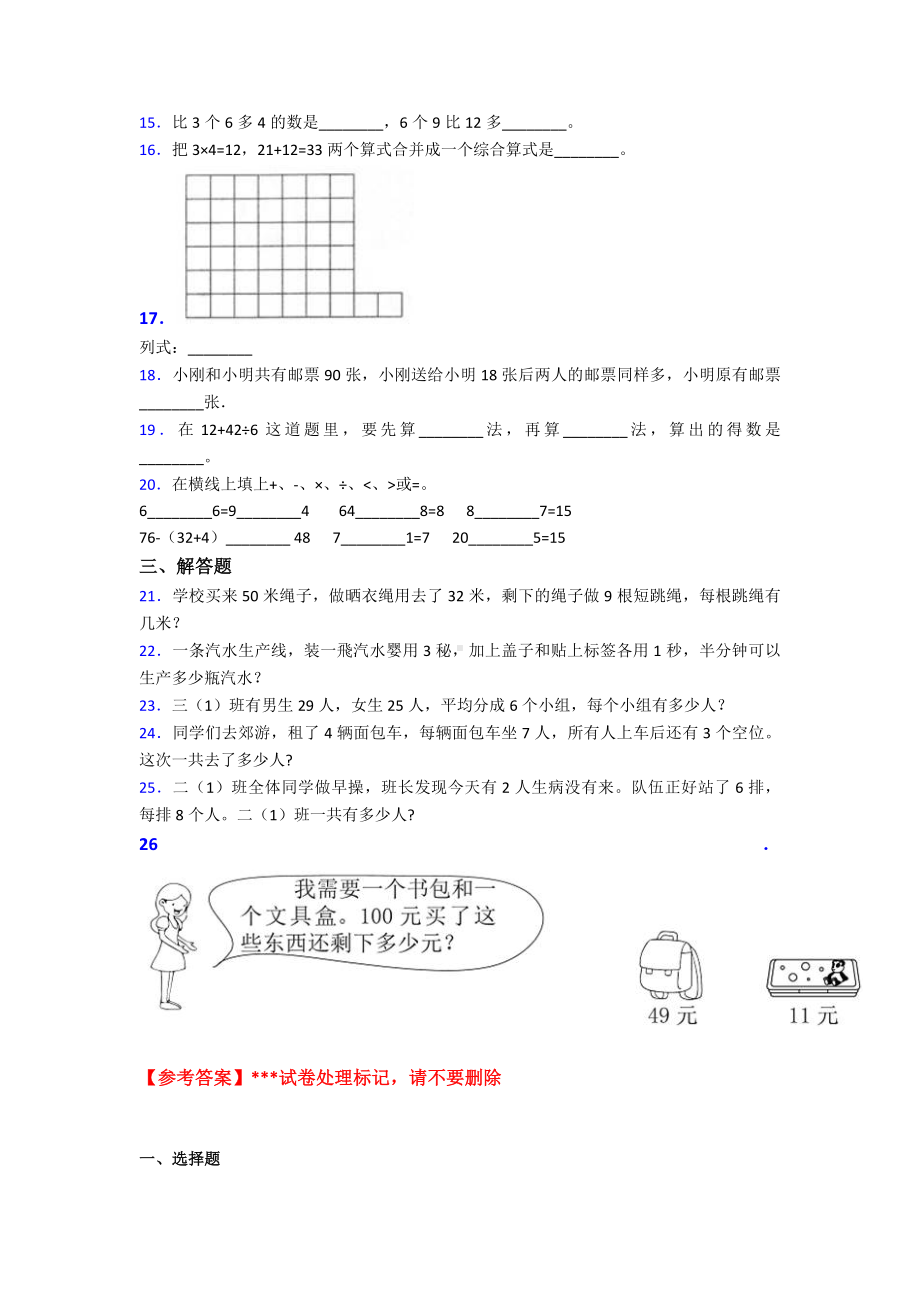 (压轴题)小学数学二年级数学下册第五单元《混合运算》单元测试卷(答案解析).doc_第2页