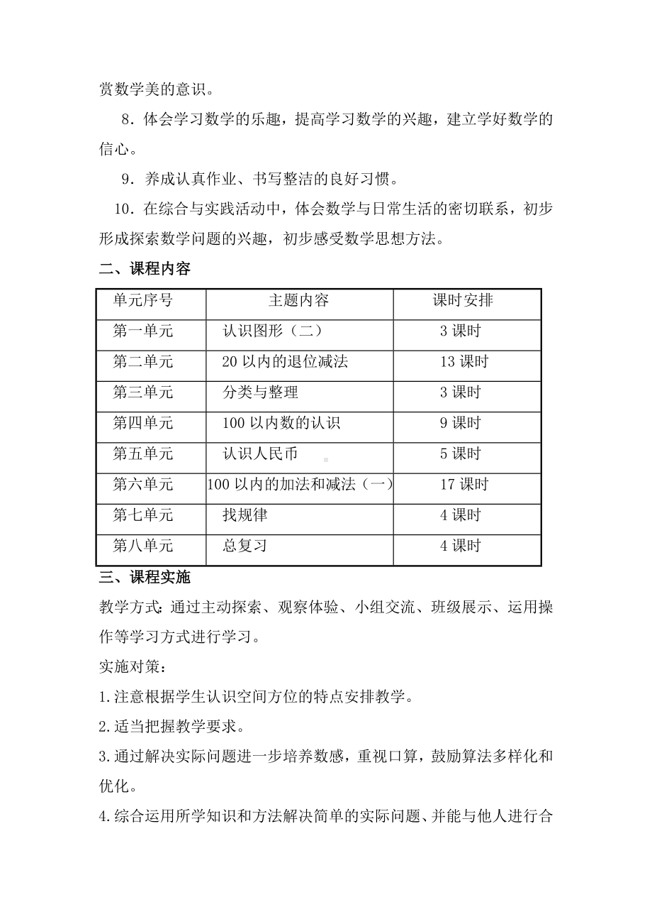 (完整版)人教版小学数学一年级下册课程纲要.doc_第2页