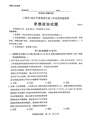 福建省三明市2023届高三下学期三模政治试卷+答案.pdf