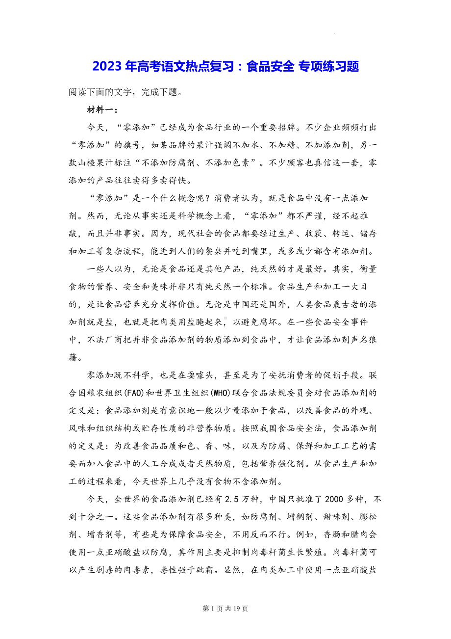 2023年高考语文热点复习：食品安全 专项练习题（含答案解析）.docx_第1页