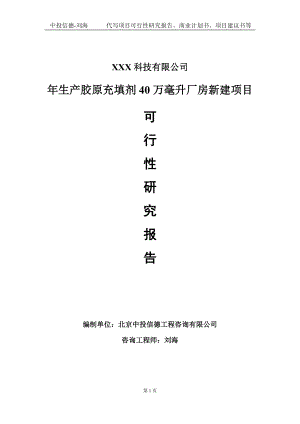 年生产胶原充填剂40万毫升厂房新建项目可行性研究报告写作模板定制代写.doc