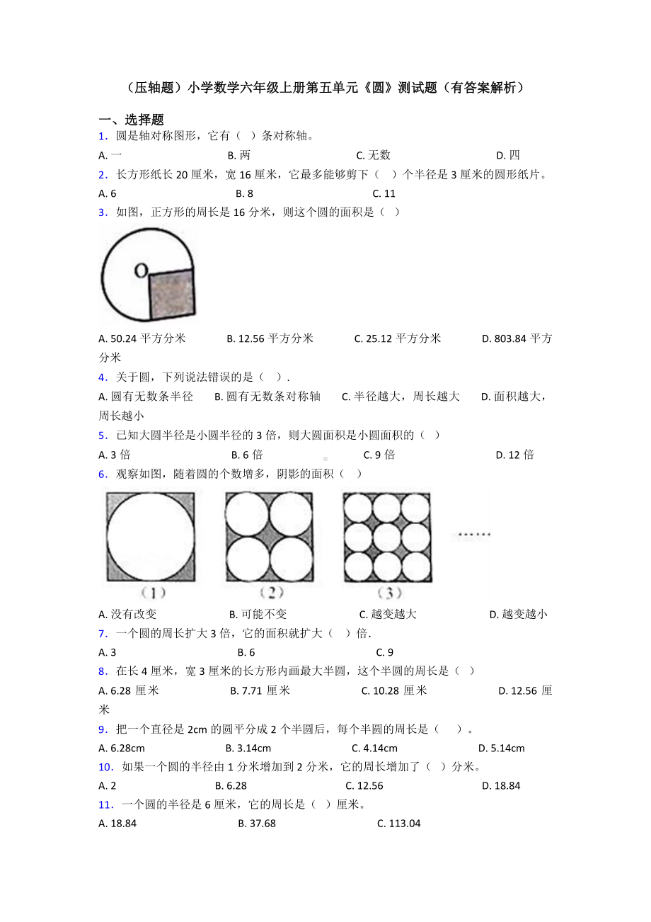 (压轴题)小学数学六年级上册第五单元《圆》测试题(有答案解析).doc_第1页