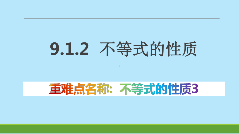 人教版数学七年级下册 9.1.2不等式的性质-课件(8).pptx_第1页