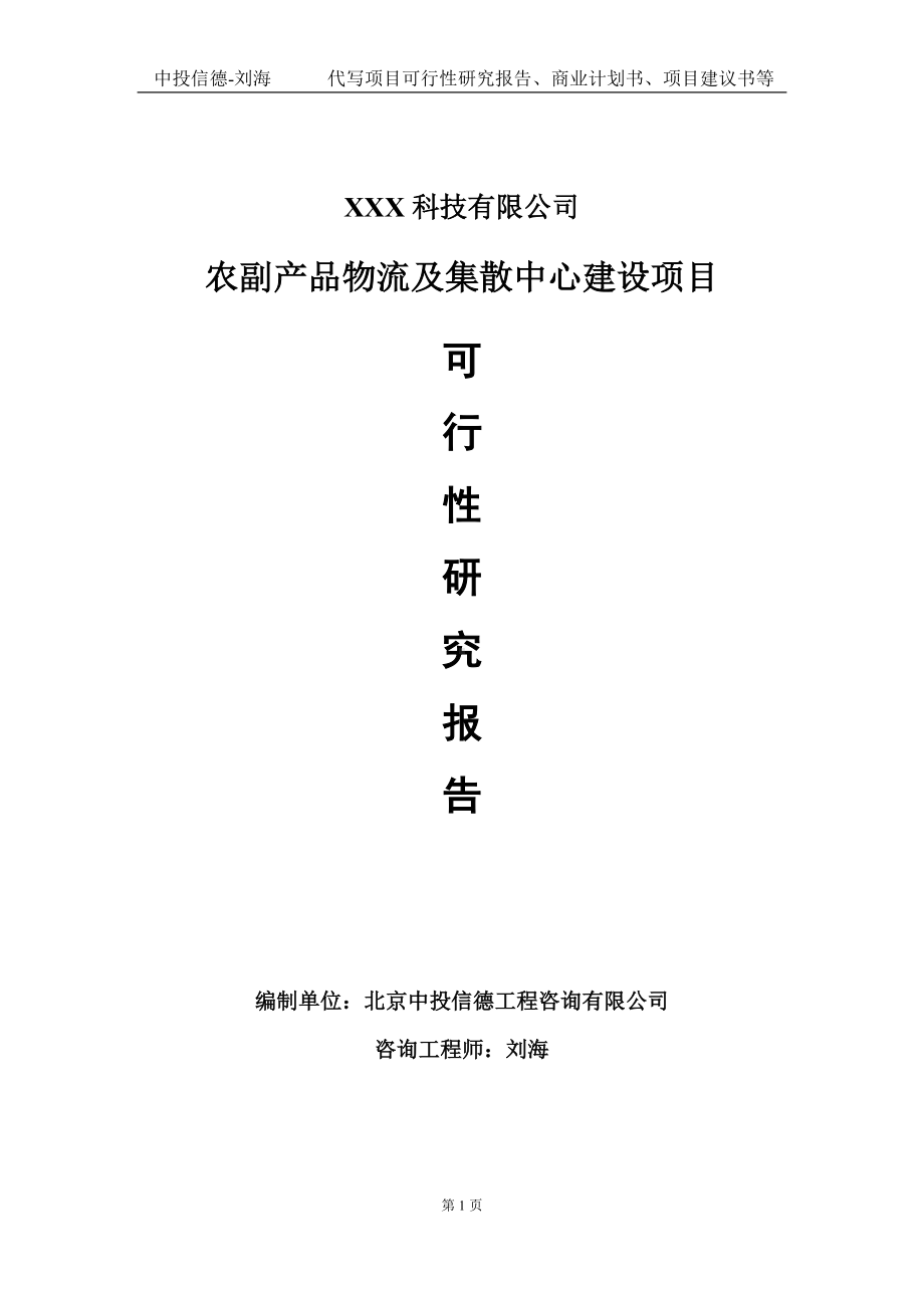 农副产品物流及集散中心建设项目可行性研究报告写作模板定制代写.doc_第1页