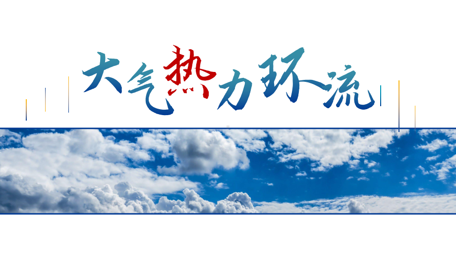 2.2 第三课时 大气运动热力环流（ppt课件）-2023新人教版（2019）《高中地理》必修第一册.pptx_第2页