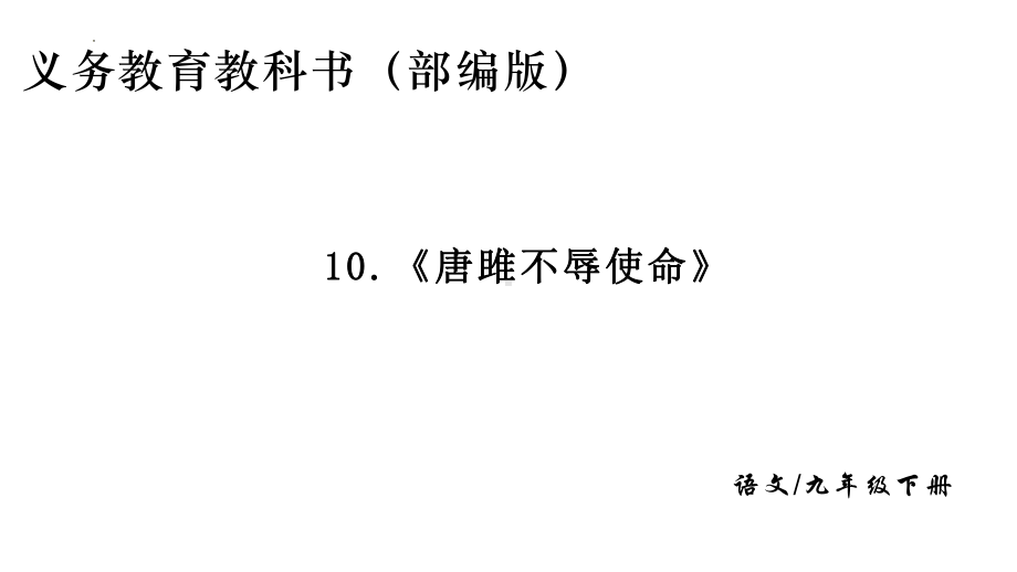 第10课《唐雎不辱使命》ppt课件 (j12x共33张PPT) -（部）统编版九年级下册《语文》.pptx_第1页