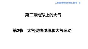 2.2 大气的受热过程和大气运动 ppt课件 (j12x共46页）-2023新人教版（2019）《高中地理》必修第一册.pptx