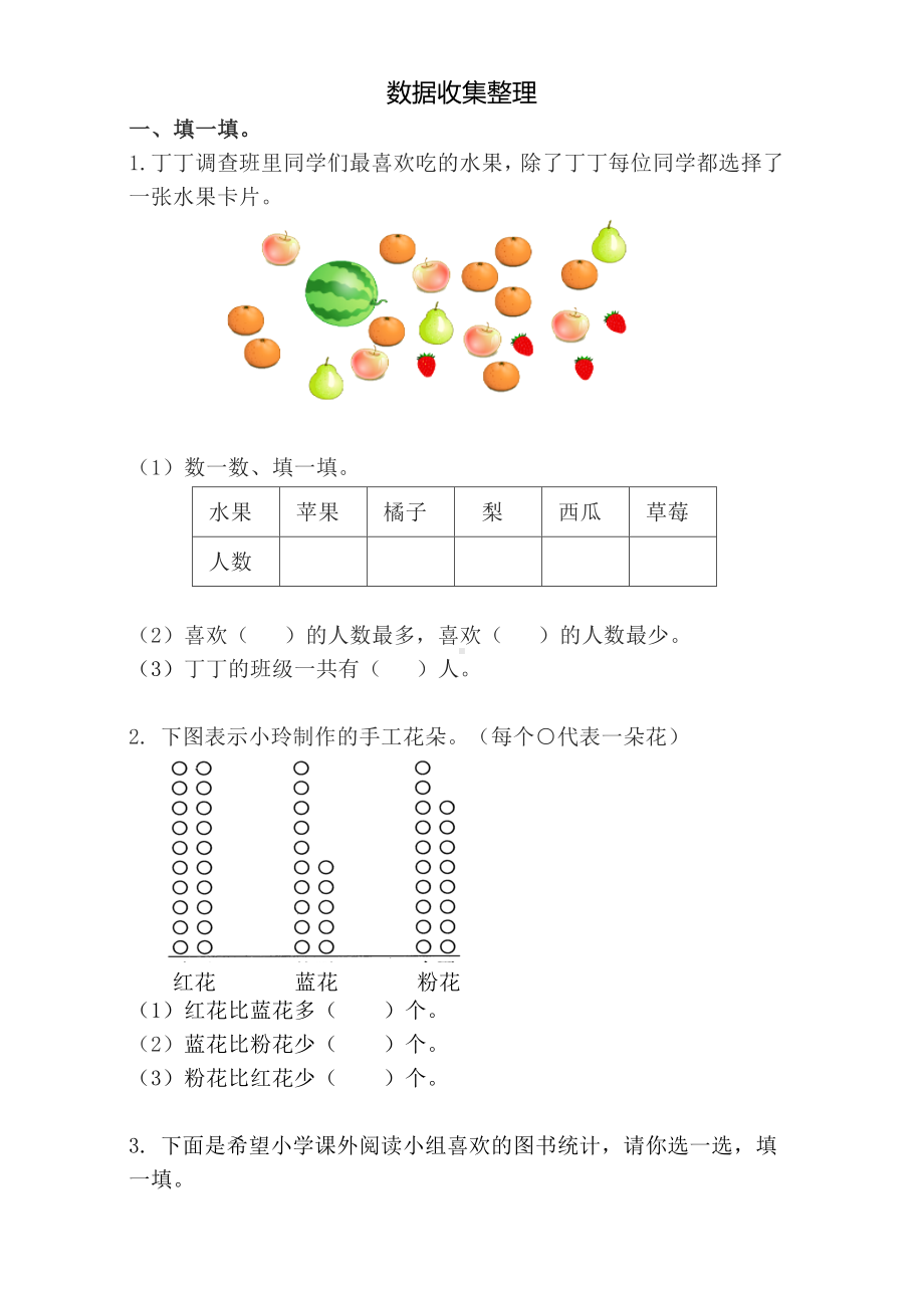 (完整)人教版二年级下册数学数据收集整理.doc_第1页