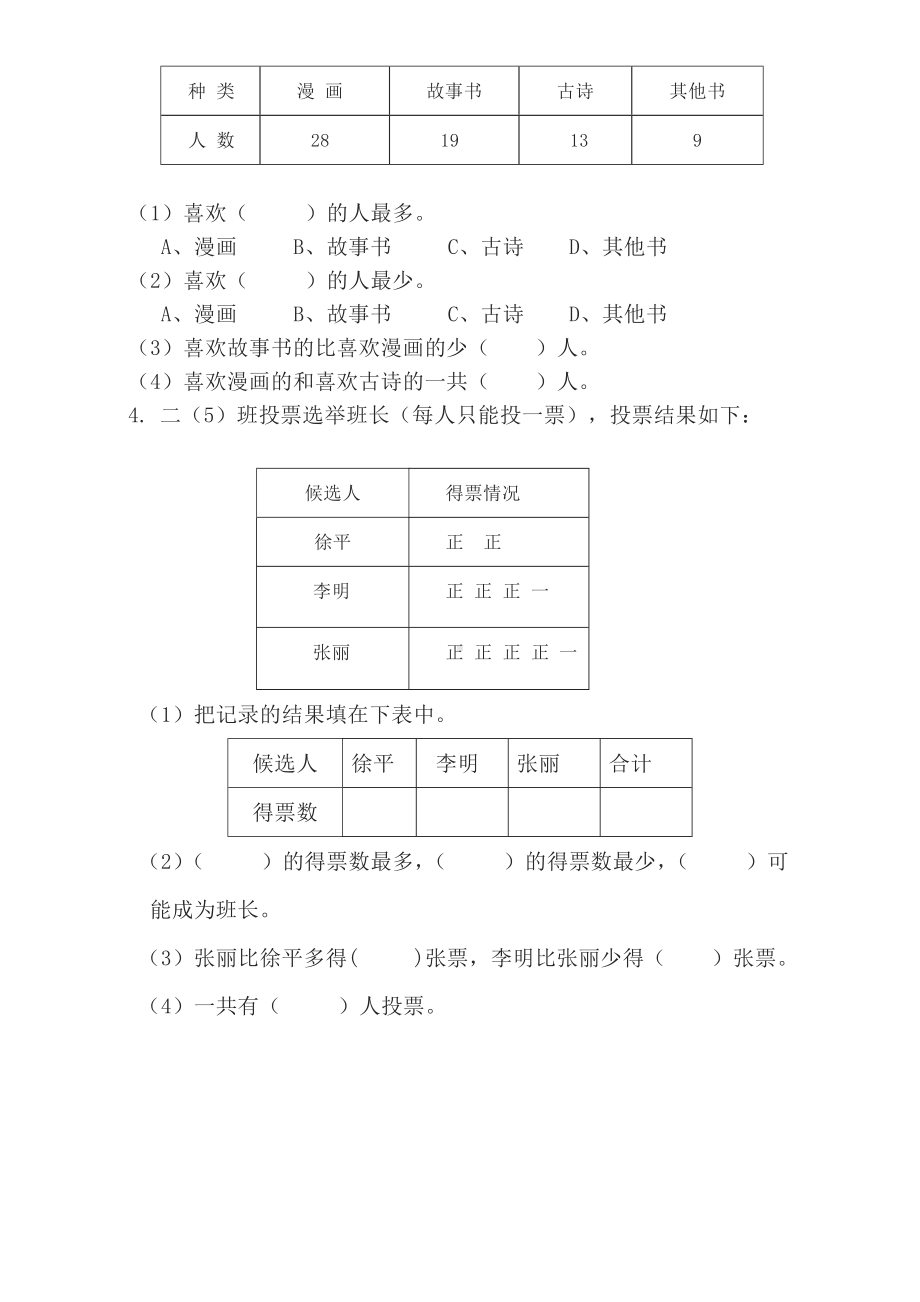 (完整)人教版二年级下册数学数据收集整理.doc_第2页