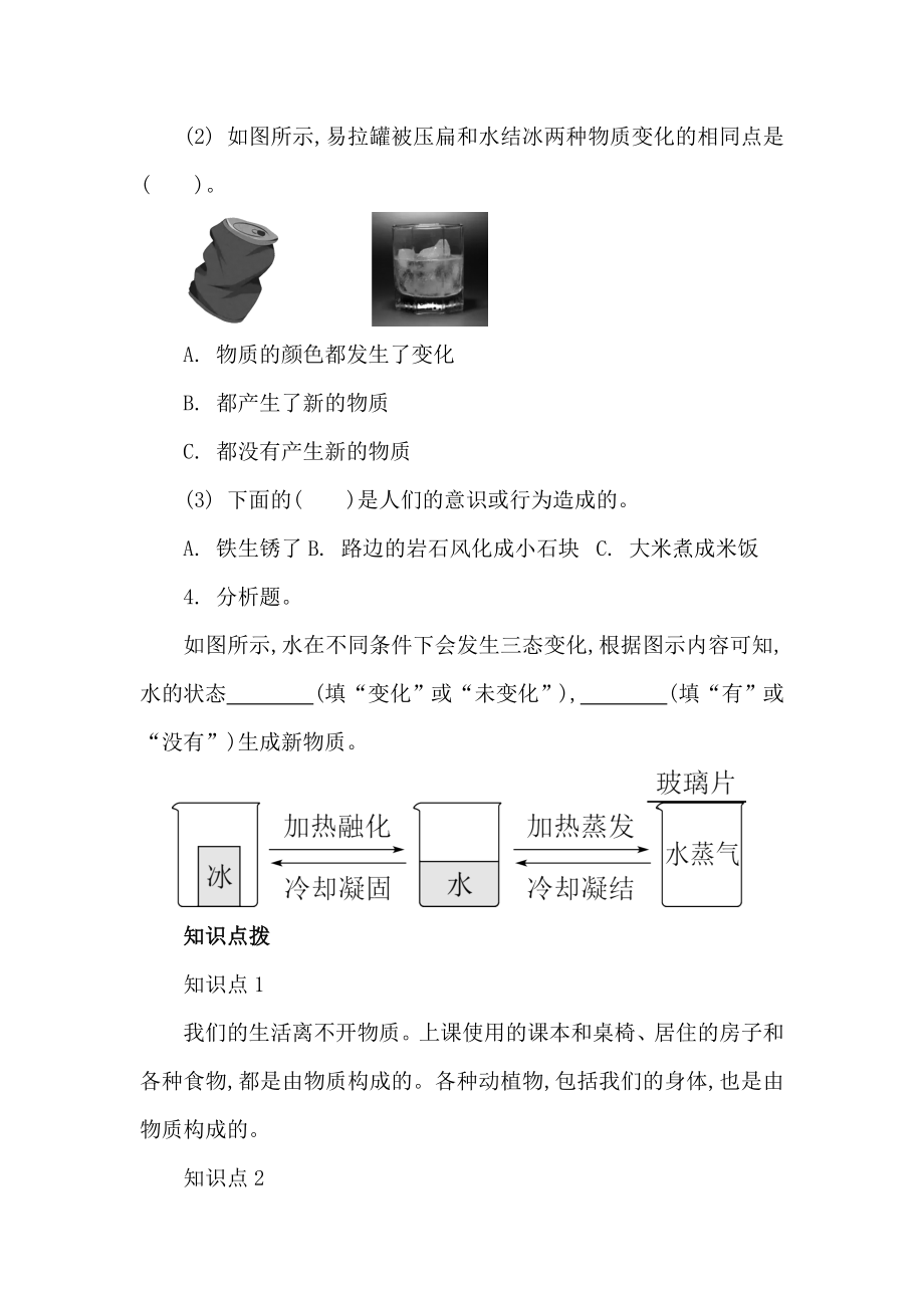 教科版科学六下四 物质的变化 第1课时　厨房里的物质与变化同步练习（含答案）.doc_第3页