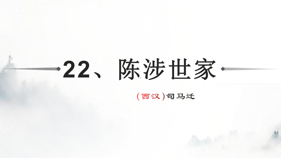 第22课《陈涉世家》ppt课件 (j12x共65页）-（部）统编版九年级下册《语文》.pptx_第1页