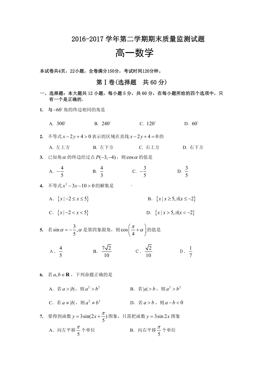 (全优试卷)版广东省广州市荔湾区高一下学期期末考试数学试题Word版含答案.doc_第1页