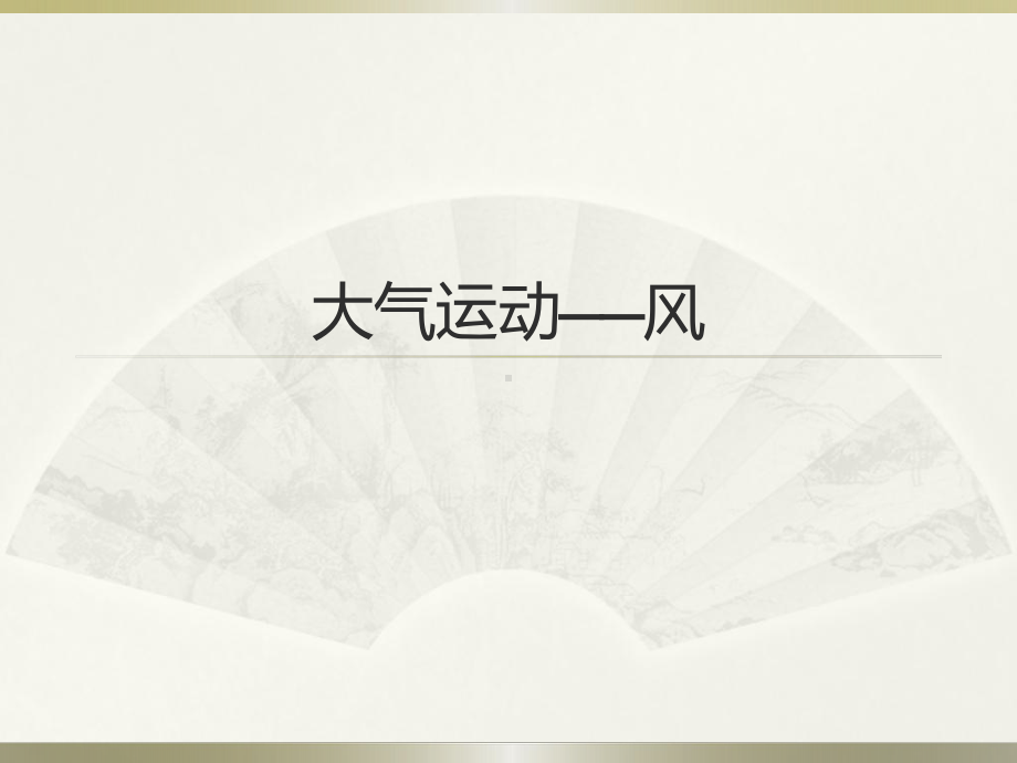 2.2 大气运动-风ppt课件-2023新人教版（2019）《高中地理》必修第一册.pptx_第1页