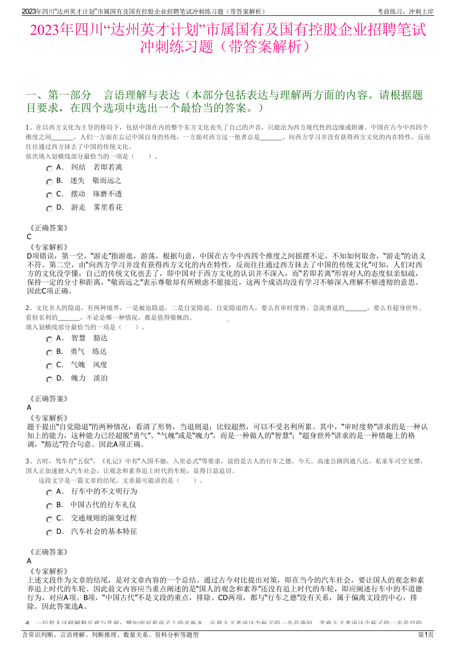 2023年四川“达州英才计划”市属国有及国有控股企业招聘笔试冲刺练习题（带答案解析）.pdf_第1页