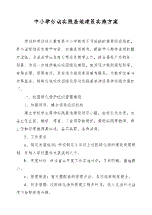 XX中小学劳动实践基地建设实施方案.docx