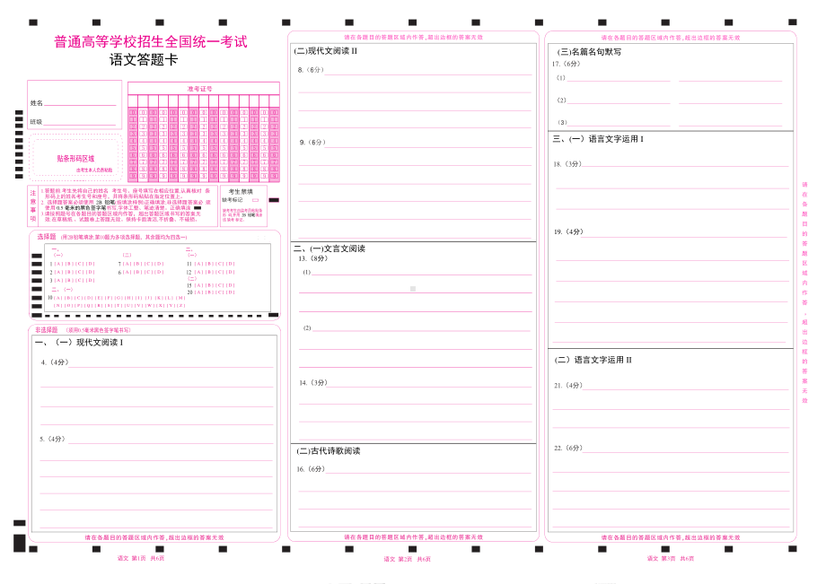 2023新高考语文答题卡(9个选择题版3-3涂号）云南、吉林、黑龙江、安微 .pdf_第1页
