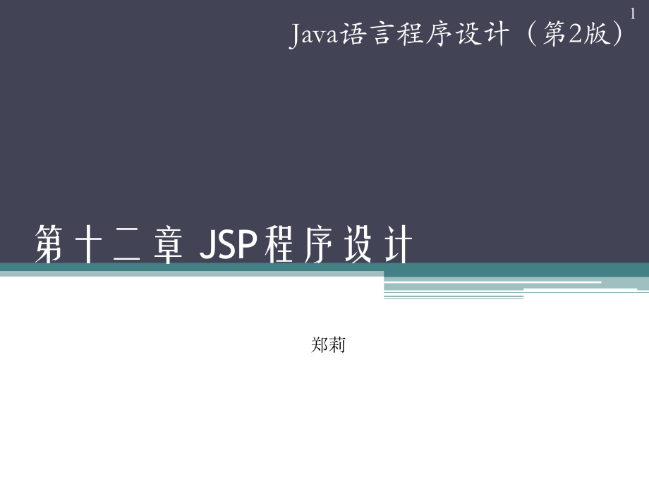 第12章 JSP程序设计.ppt_第1页