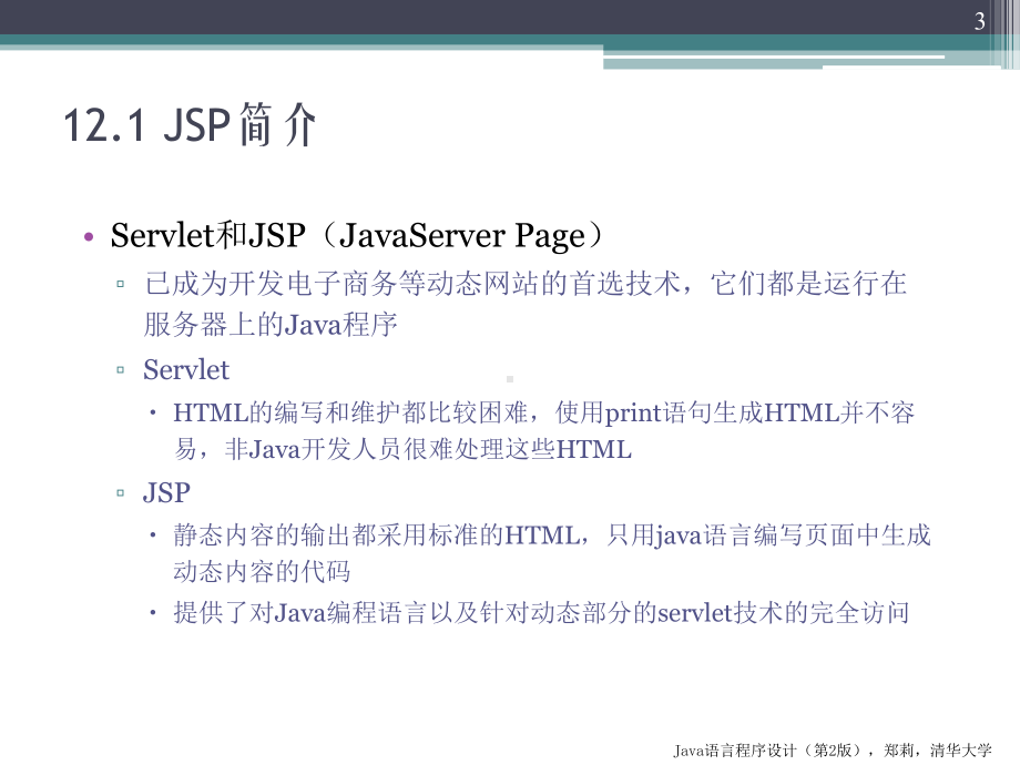 第12章 JSP程序设计.ppt_第3页