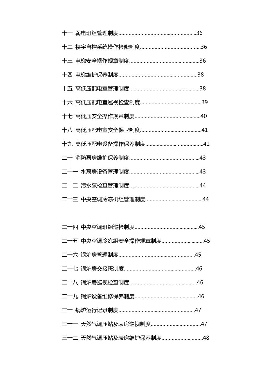 (企业管理手册)商业管理物业部工程设备工作手册.doc_第3页