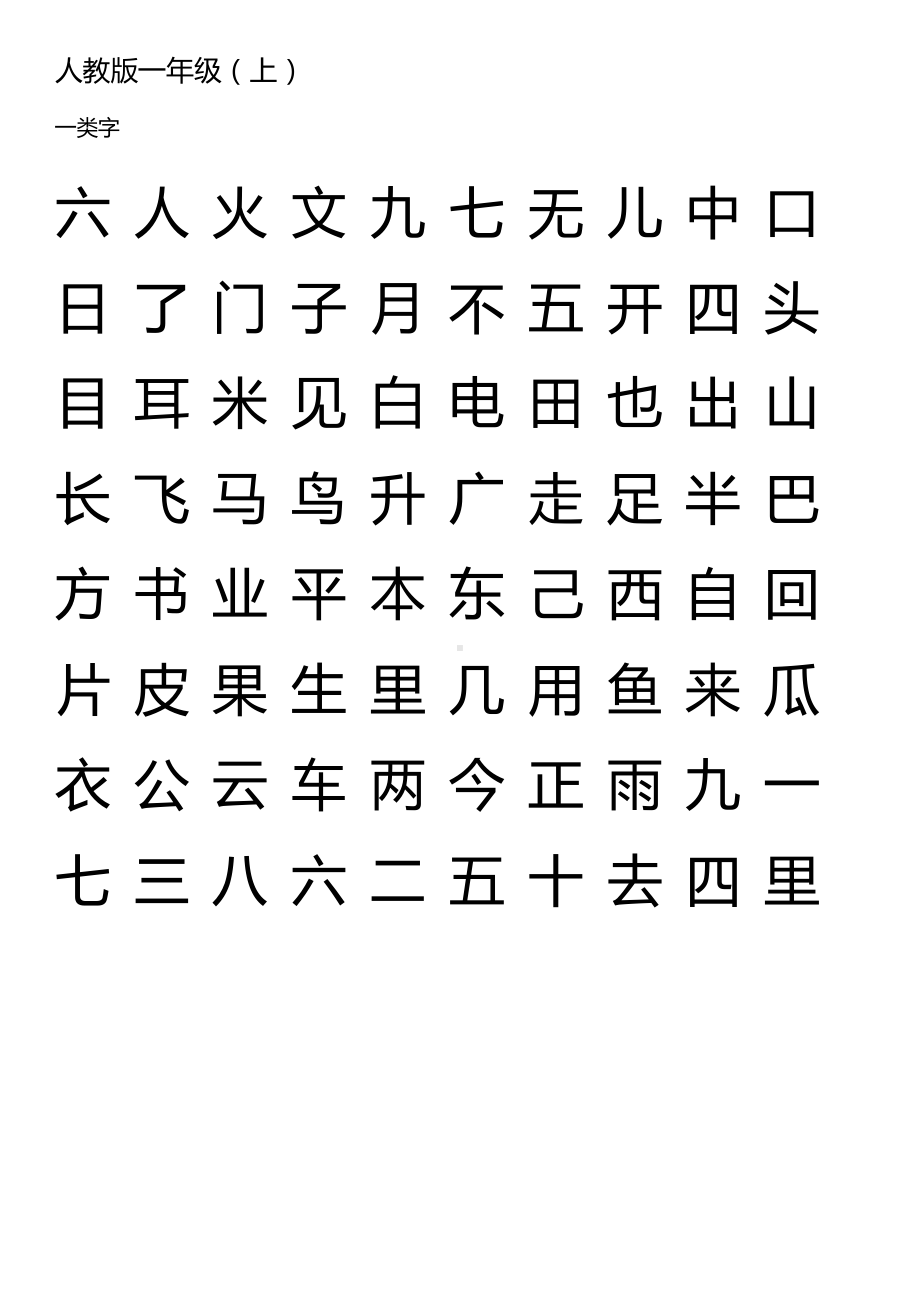 (完整)人教版一年级汉字(掌握).doc_第2页