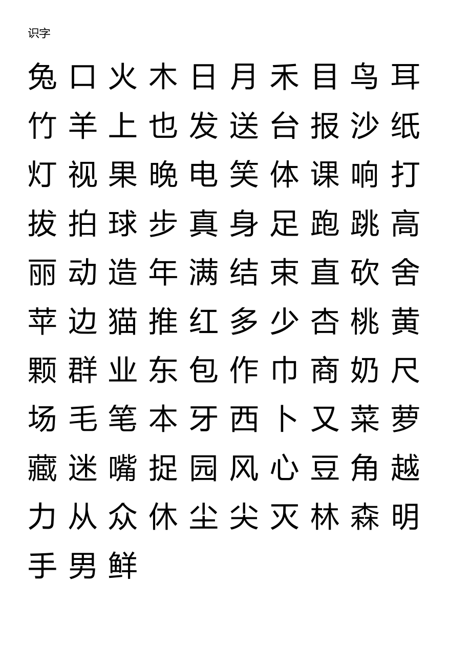 (完整)人教版一年级汉字(掌握).doc_第3页