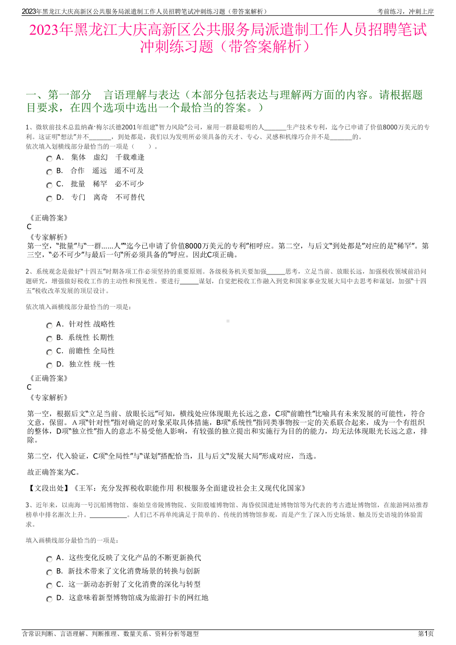 2023年黑龙江大庆高新区公共服务局派遣制工作人员招聘笔试冲刺练习题（带答案解析）.pdf_第1页