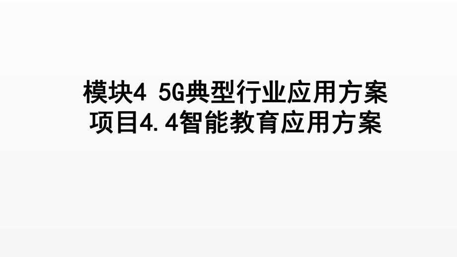 《5G技术与应用》课件项目4.4 智能教育应用方案.ppt_第1页