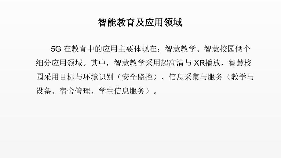 《5G技术与应用》课件项目4.4 智能教育应用方案.ppt_第2页