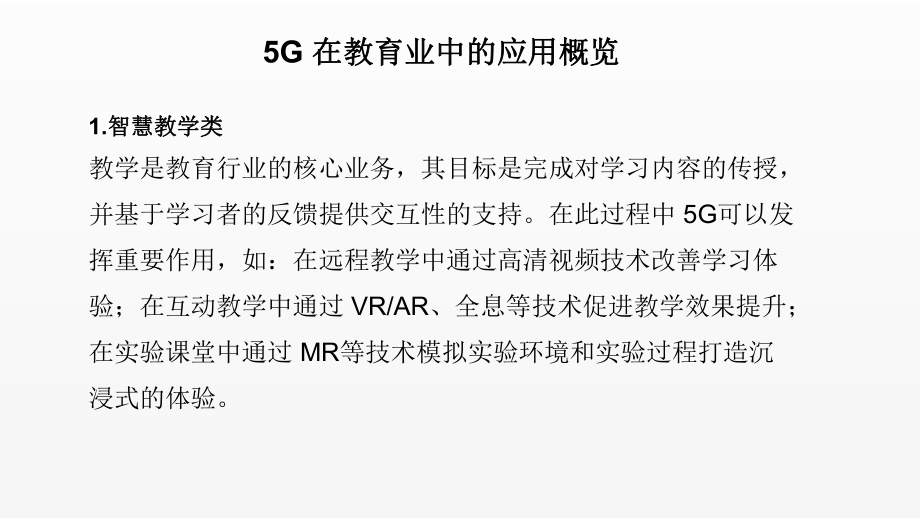 《5G技术与应用》课件项目4.4 智能教育应用方案.ppt_第3页