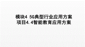 《5G技术与应用》课件项目4.4 智能教育应用方案.ppt