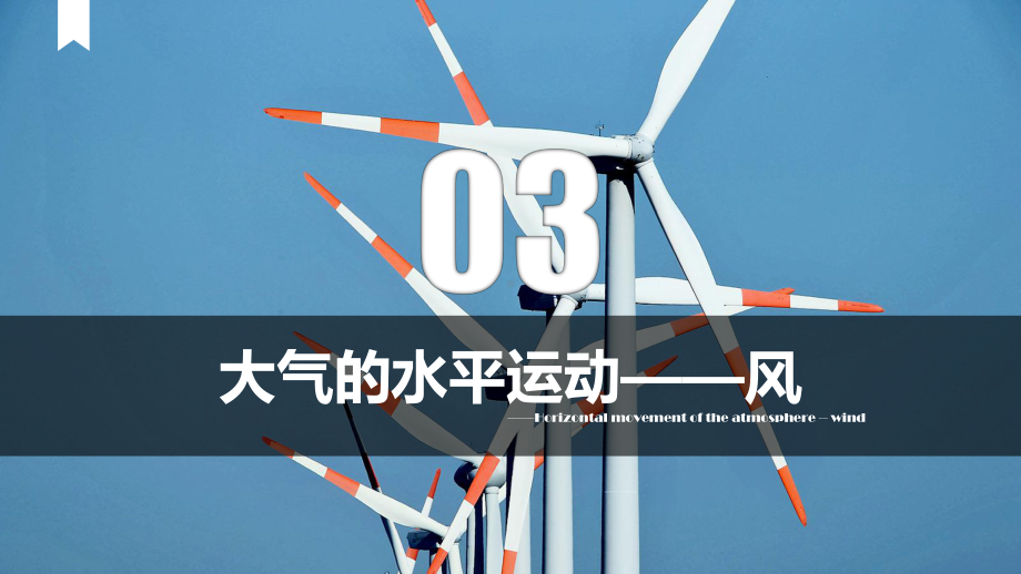 2.2.3 大气的水平运动-风 ppt课件 -2023新人教版（2019）《高中地理》必修第一册.pptx_第1页