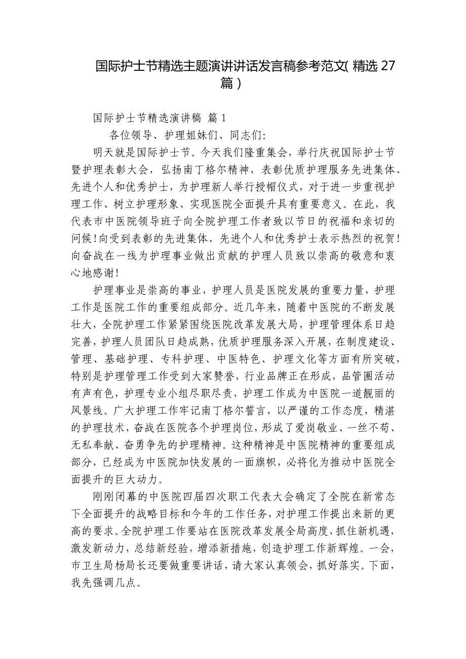 国际护士节精选主题演讲讲话发言稿参考范文（精选27篇）.docx_第1页